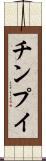 チンプイ Scroll