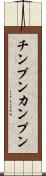 チンプンカンプン Scroll