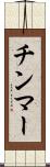 チンマー Scroll
