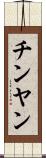 チンヤン Scroll