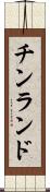 チンランド Scroll