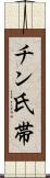 チン氏帯 Scroll