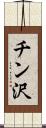 チン沢 Scroll