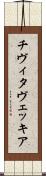 チヴィタヴェッキア Scroll