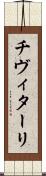 チヴィターリ Scroll