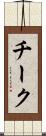 チーク Scroll