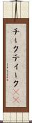 チーク Scroll