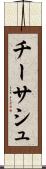 チーサシュ Scroll