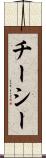 チーシー Scroll
