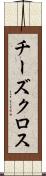 チーズクロス Scroll
