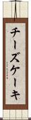 チーズケーキ Scroll