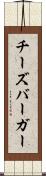 チーズバーガー Scroll