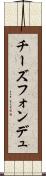 チーズフォンデュ Scroll