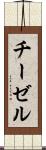 チーゼル Scroll