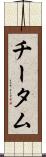 チータム Scroll