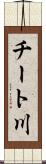 チート川 Scroll