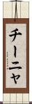 チーニャ Scroll