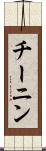 チーニン Scroll