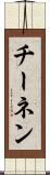チーネン Scroll