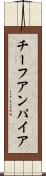 チーフアンパイア Scroll