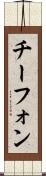 チーフォン Scroll