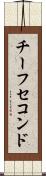 チーフセコンド Scroll
