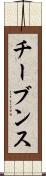 チーブンス Scroll