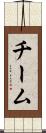 チーム Scroll