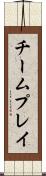 チームプレイ Scroll