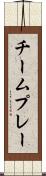 チーム・プレー Scroll