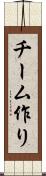チーム作り Scroll