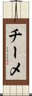 チーメ Scroll