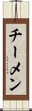 チーメン Scroll