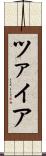 ツァイア Scroll