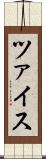 ツァイス Scroll