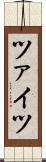 ツァイツ Scroll