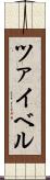 ツァイベル Scroll
