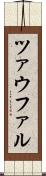 ツァウファル Scroll