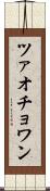 ツァオチョワン Scroll