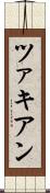 ツァキアン Scroll