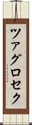 ツァグロセク Scroll