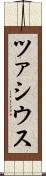 ツァシウス Scroll