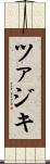 ツァジキ Scroll