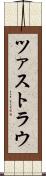 ツァストラウ Scroll