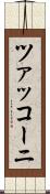 ツァッコーニ Scroll