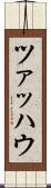ツァッハウ Scroll