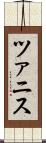 ツァニス Scroll