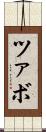 ツァボ Scroll