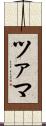 ツァマ Scroll