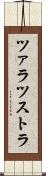 ツァラツストラ Scroll